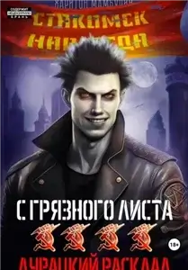 С грязного листа 4. Дурацкий расклад - Харитон Мамбурин
