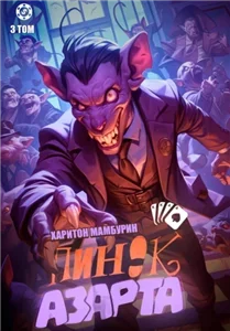 Хорошего понемножку. Книга 3. Пинок азарта - Харитон Мамбурин
