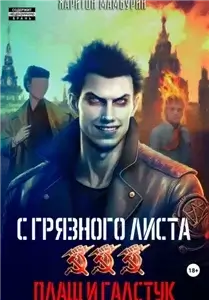 С грязного листа 3. Плащ и галстук - Харитон Мамбурин