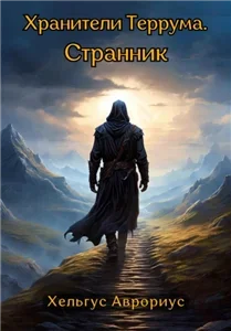 Хранители Террума 1. Странник - Хельгус Аврориус