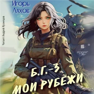 Б.Г. 3. Мои Рубежи - Игорь Лахов