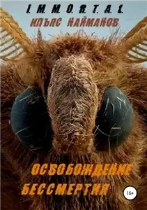 I.M.M.O.R.T.A.L. 3. Освобождение бессмертия - Ильяс Найманов