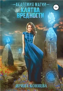 Непокорные аристократки 2. Академия магии. Клятва вредности - Ирина Коняева