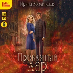 Проклятый лес 2. Проклятый дар - Ирина Зволинская