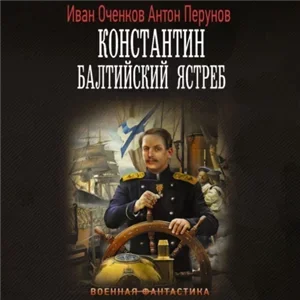 Константин. Балтийский ястреб 1 - Иван Оченков, Антон Перунов