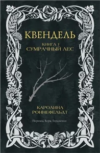 Квендель 1. Сумрачный лес - Каролина Роннефельдт