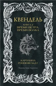 Квендель 2. Время ветра, время волка - Каролина Роннефельдт