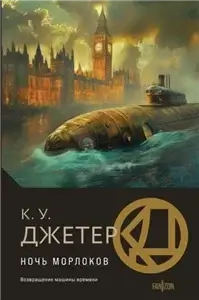 Ночь морлоков - Кевин Джетер