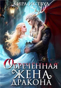 Я знаю своё ужасное будущее! 6. Обречённая жена дракона - Кира Иствуд