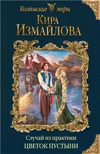 Случай из практики 4. Осколки бури - Кира Измайлова