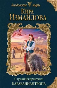 Случай из практики 3. Караванная тропа - Кира Измайлова