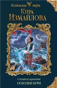 Случай из практики. Осколки бури - Кира Измайлова