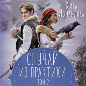 Случай из практики 2 - Кира Измайлова
