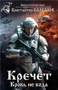 Кречет 1. Кровь не вода - Константин Калбазов