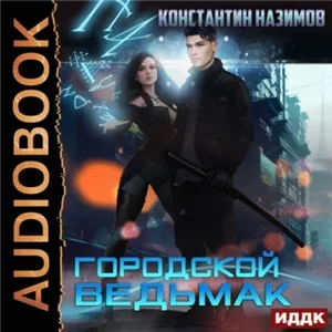 Городской ведьмак - Константин Назимов