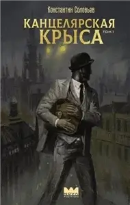Новый Бангор. Канцелярская крыса. Том 1 - Константин Соловьев