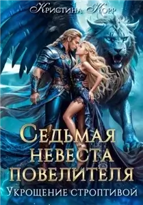 Седьмая невеста повелителя. Укрощение строптивой - Кристина Корр
