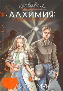 Кровавая алхимия 1. Тайна артефакта - Лисса Мун