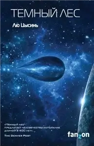 В память о прошлом Земли 2. Темный лес - Цысинь Лю