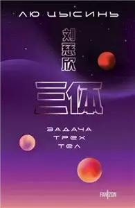 В память о прошлом Земли 1. Задача трех тел - Цысинь Лю