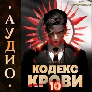 Кодекс Крови. Книга 10 - Борзых М.