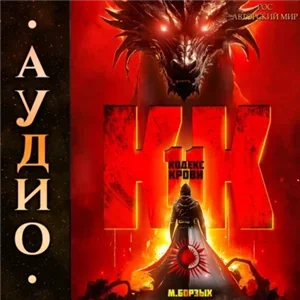 Кодекс Крови. Книга 11 - М. Борзых