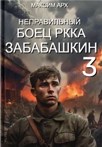 Неправильный солдат Забабашкин 3. Забабашкин - Максим Арх