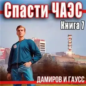 Спасти ЧАЭС 7: 1987. Книга 7 - Максим Гаусс, Рафаэль Дамиров