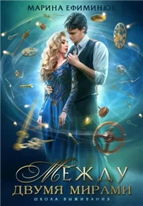 Между двумя мирами 1. Школа выживания - Марина Ефиминюк