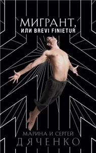 Метаморфозы 3. Мигрант, или Brevi finietur - Сергей Дяченко, Марина Дяченко