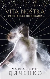 Метаморфозы 5. Vita Nostra. Работа над ошибками - Сергей Дяченко, Марина Дяченко