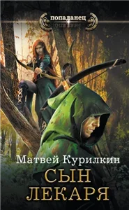 Сын лекаря 1 - Матвей Курилкин