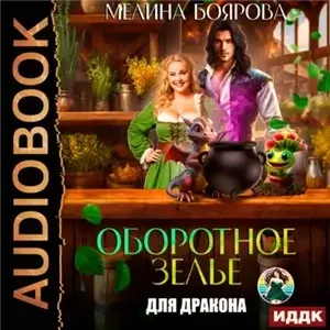 Оборотное зелье для дракона - Мелина Боярова