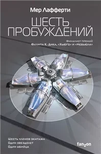 Шесть пробуждений - Мёр Лафферти