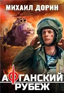 Рубеж 1. Афганский рубеж - Михаил Дорин