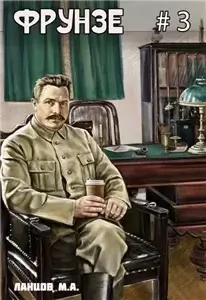 Фрунзе 3. Польская партия - Михаил Ланцов