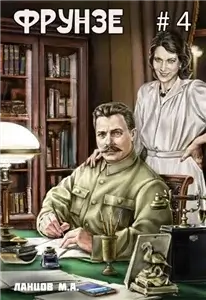 Фрунзе 4. Para bellum - Михаил Ланцов