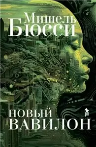 Новый Вавилон - Мишель Бюсси
