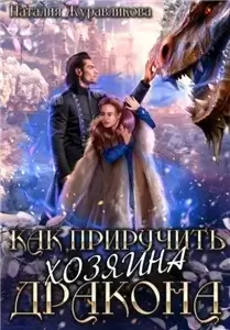 Как приручить хозяина дракона - Наталья Журавликова