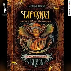 Чародол 2. Чародольский Князь - Наталья Щерба