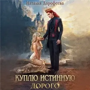 Куплю истинную. Дорого - Наталья Дорофеева