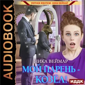 Мой парень – козёл! - Ника Веймар