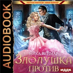 Злолушка против - Ника Веймар