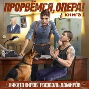 Опер 1. Прорвёмся, опера! - Никита Киров, Рафаэль Дамиров