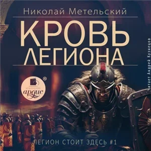 Легион стоит здесь 1. Кровь легиона - Николай Метельский