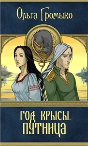 Год Крысы 2. Путница - Ольга Громыко