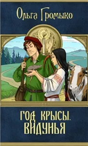 Год Крысы 1. Видунья - Ольга Громыко