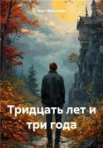 Тридцать лет и три года - Ольга Максимова