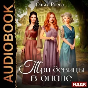 Три девицы в опале - Ольга Росса