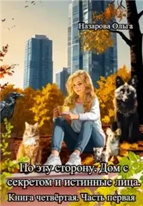 По эту сторону 4. Дом с секретом и истинные лица. Часть первая - Ольга Назарова